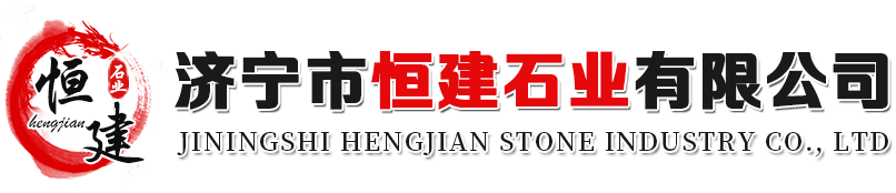 济宁市恒建石业有限公司<br>